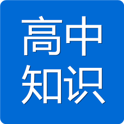 高中知识宝典