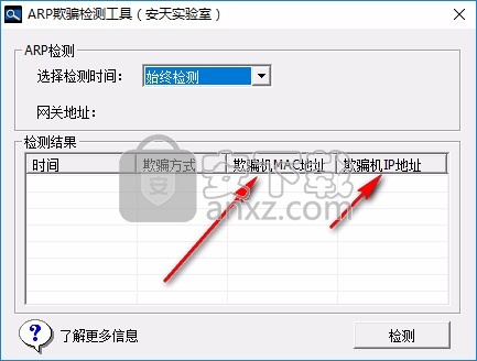 ArpChecker(安天ARP欺骗检测工具)