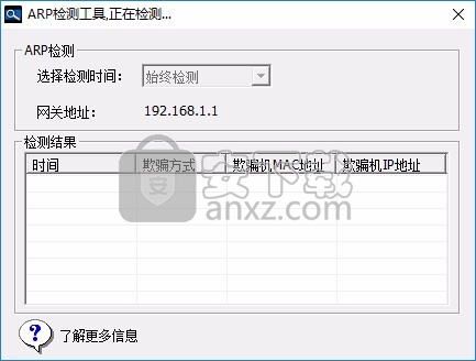 ArpChecker(安天ARP欺骗检测工具)