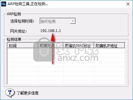ArpChecker(安天ARP欺骗检测工具)