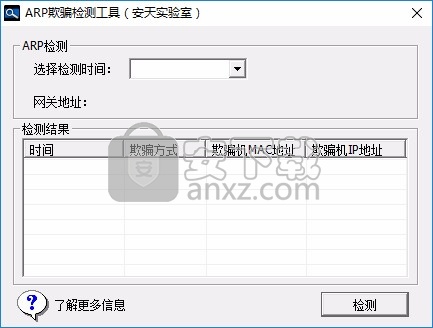 ArpChecker(安天ARP欺骗检测工具)