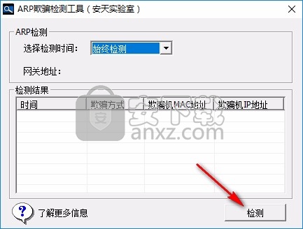 ArpChecker(安天ARP欺骗检测工具)