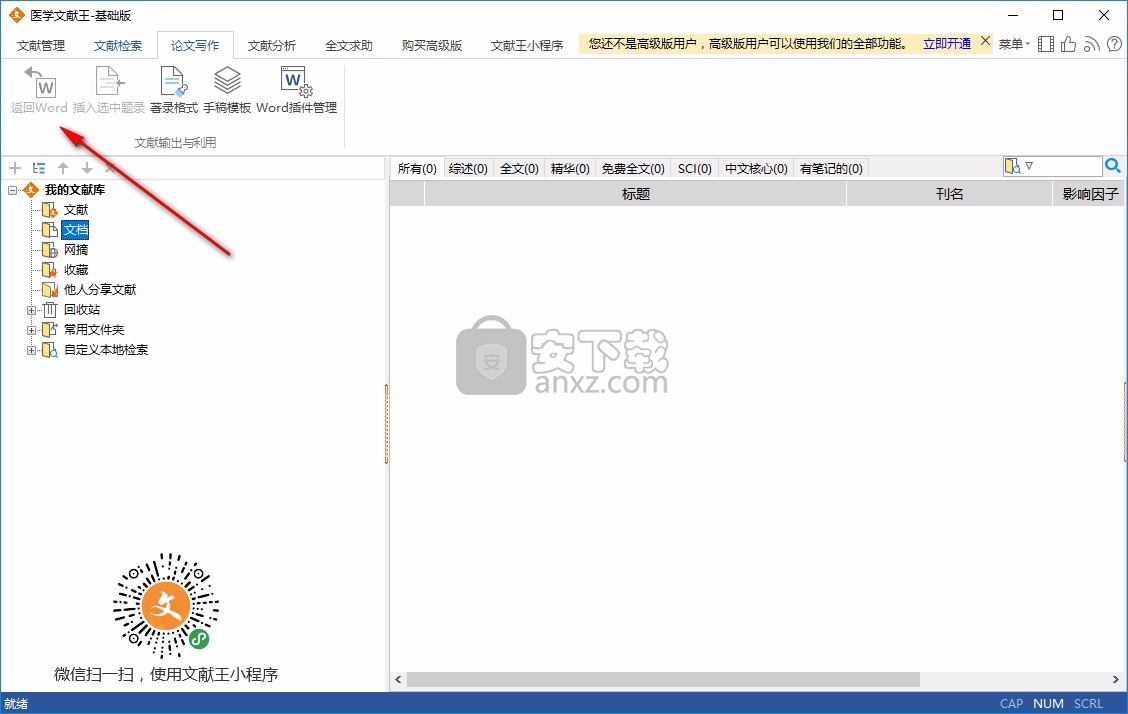 医学文献王(医学论文管理软件)