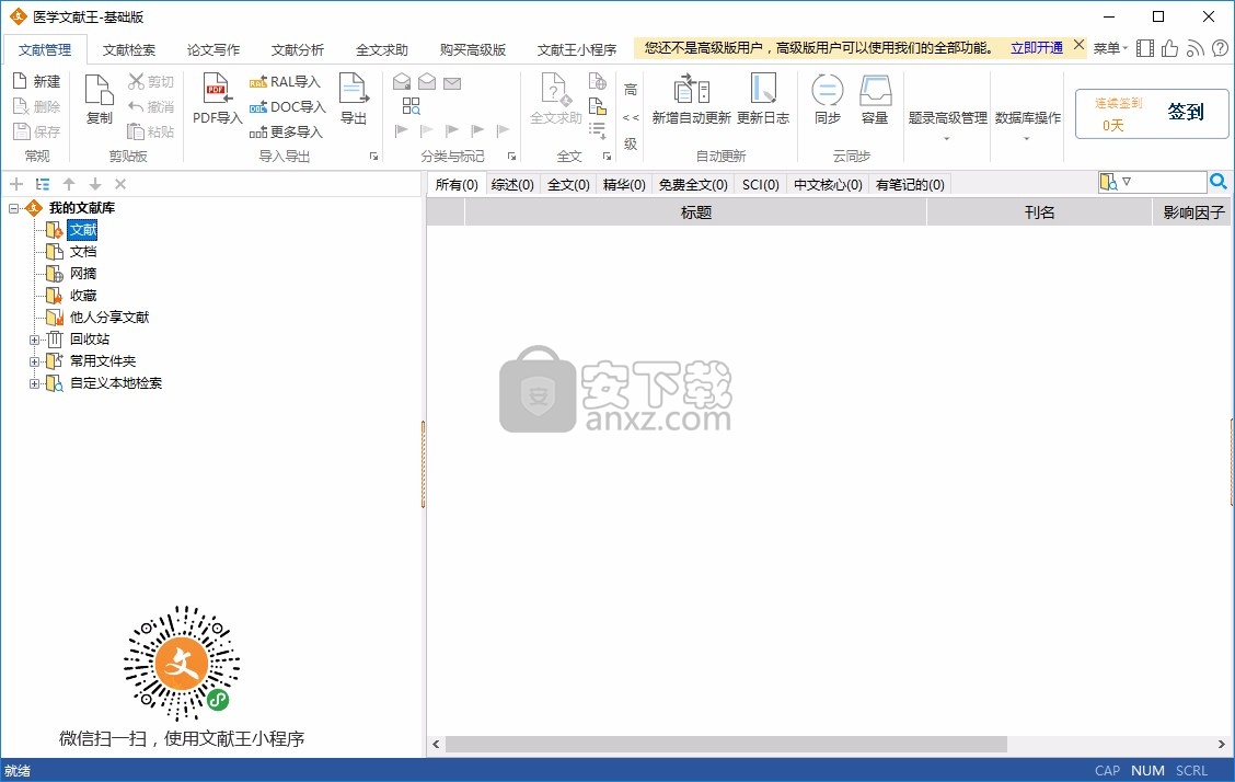 医学文献王(医学论文管理软件)