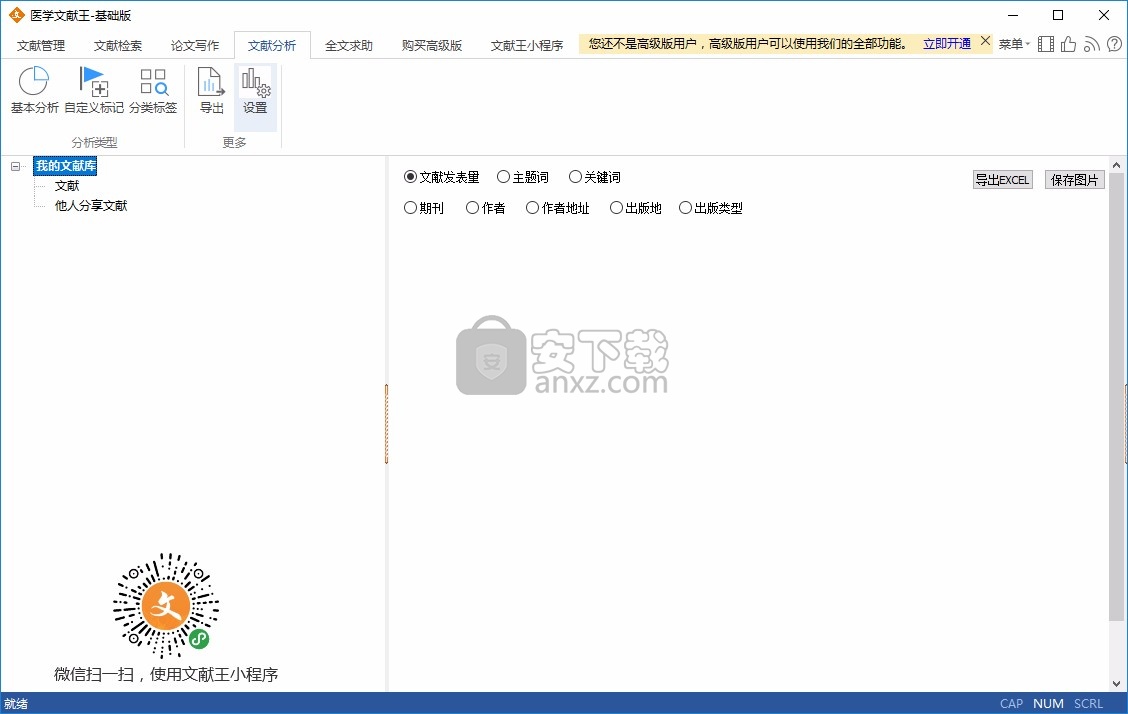 医学文献王(医学论文管理软件)