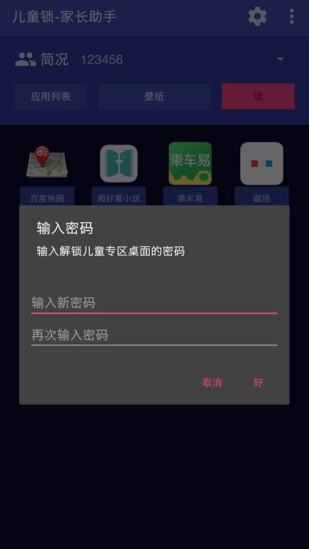 儿童锁家长助手(2)