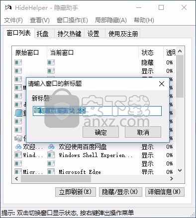 hidehelper(窗口隐藏助手)