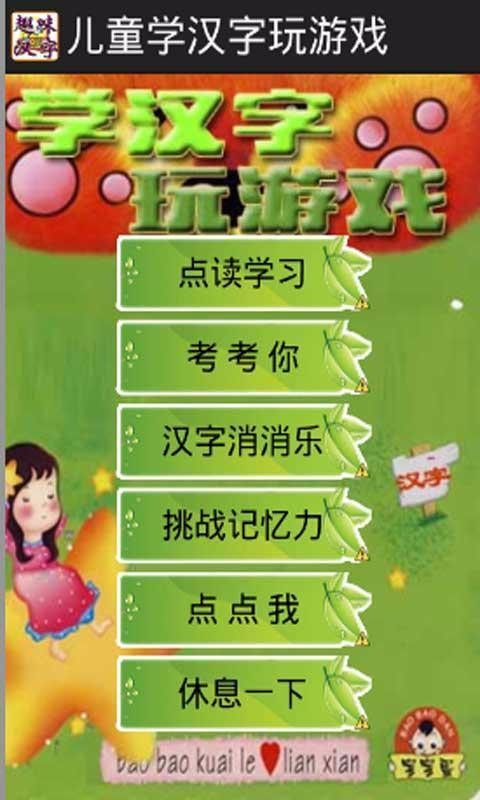 儿童学汉字玩游戏(4)