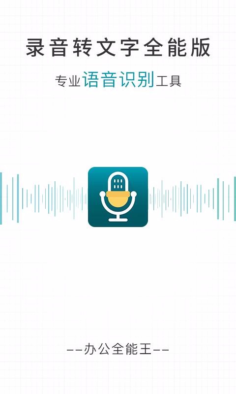 录音转文字全能版(1)