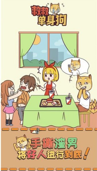 救救单身狗