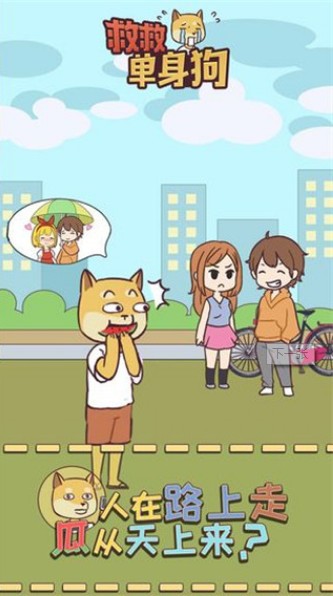 救救单身狗