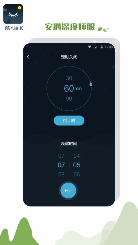 微风睡眠北京开发一套app