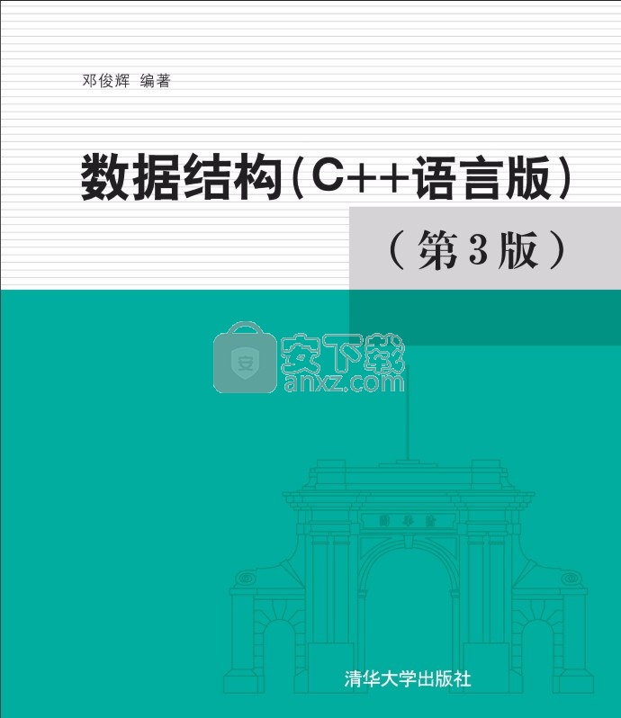 数据结构c++第3版(邓俊辉著)