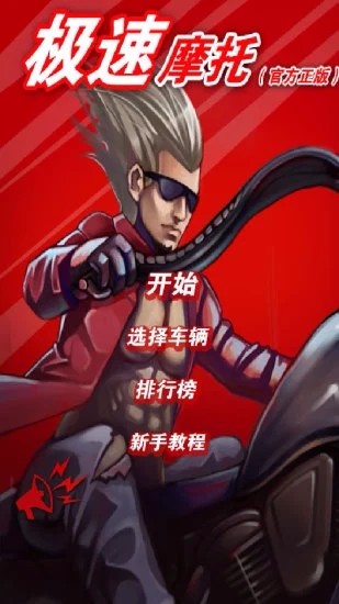 极速摩托(官方正版)