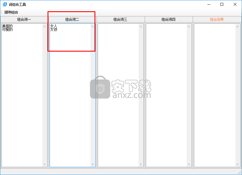 词组合工具
