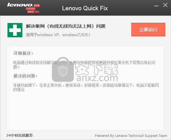 联想网络修复工具