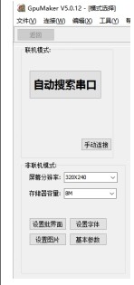 GpuMaker(串口屏软件)