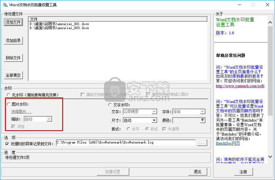 Word文档水印批量设置工具