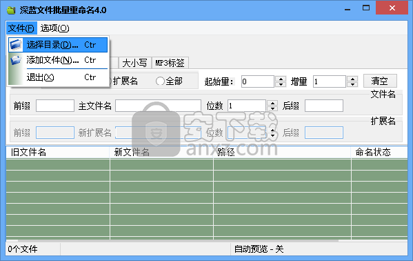 深蓝文件批量重命名工具