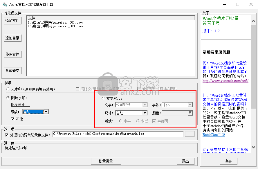 Word文档水印批量设置工具