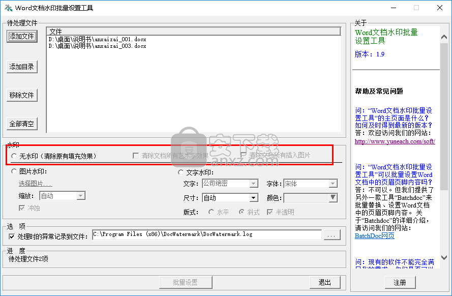 Word文档水印批量设置工具