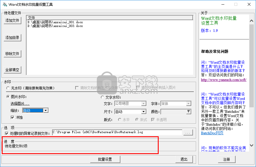 Word文档水印批量设置工具