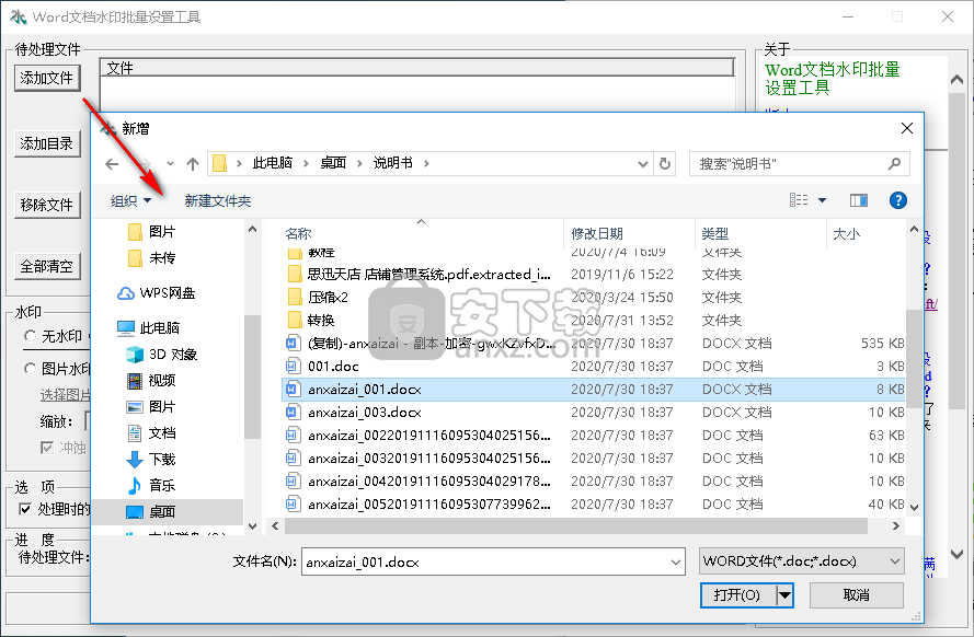 Word文档水印批量设置工具