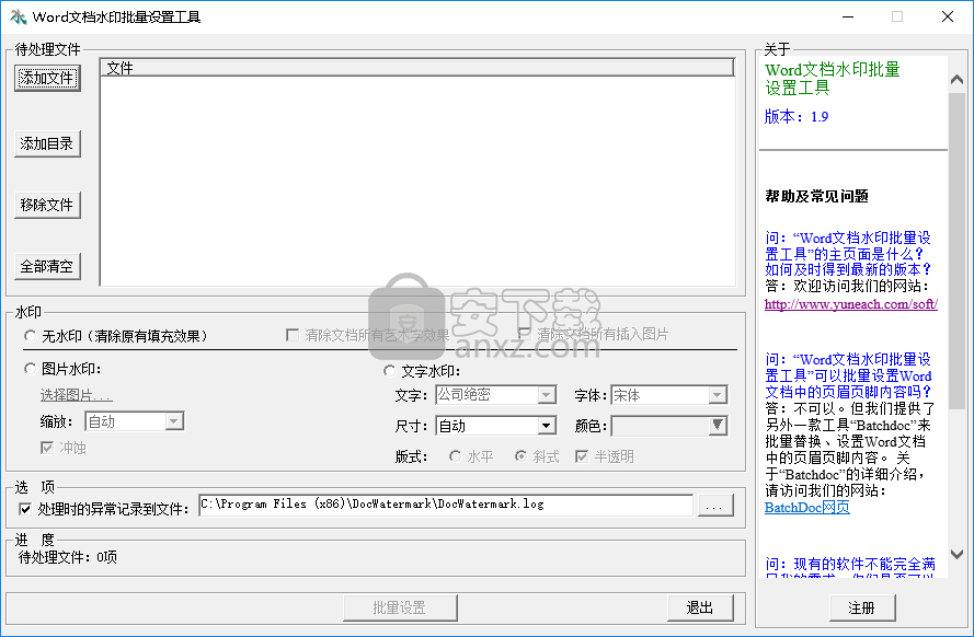 Word文档水印批量设置工具