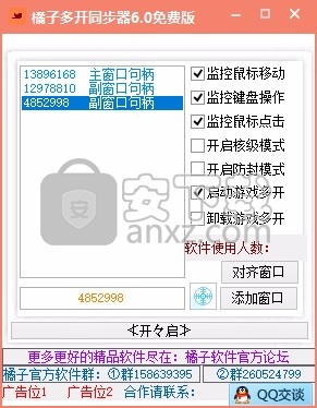 橘子游戏多窗口同步器