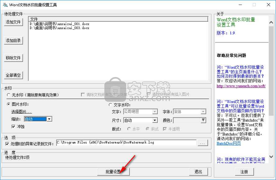 Word文档水印批量设置工具