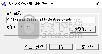 Word文档水印批量设置工具