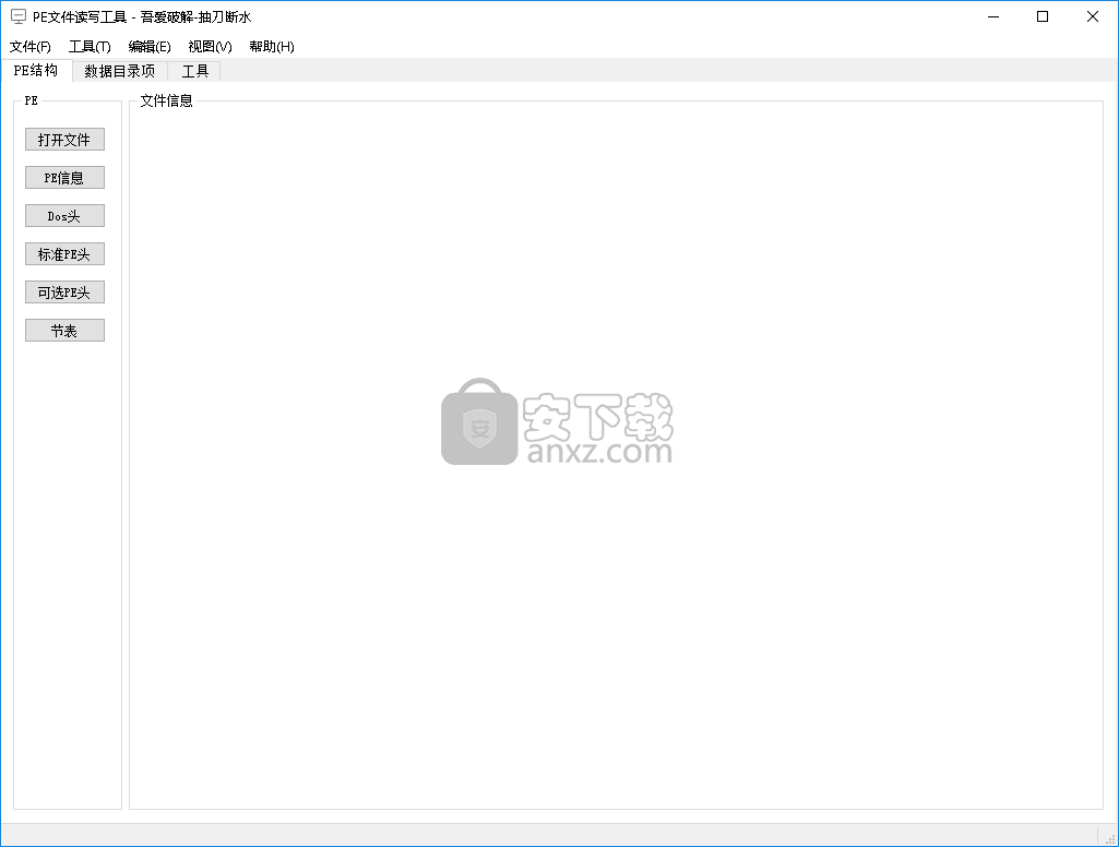 PE文件读写工具