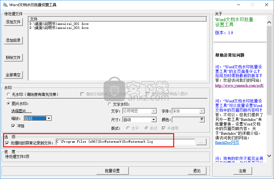 Word文档水印批量设置工具