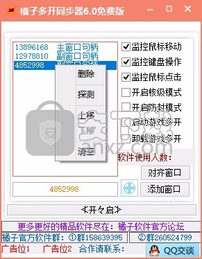 橘子游戏多窗口同步器