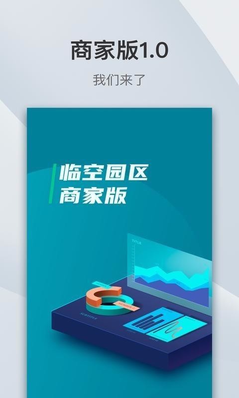 临空·商家版(1)