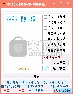 橘子游戏多窗口同步器