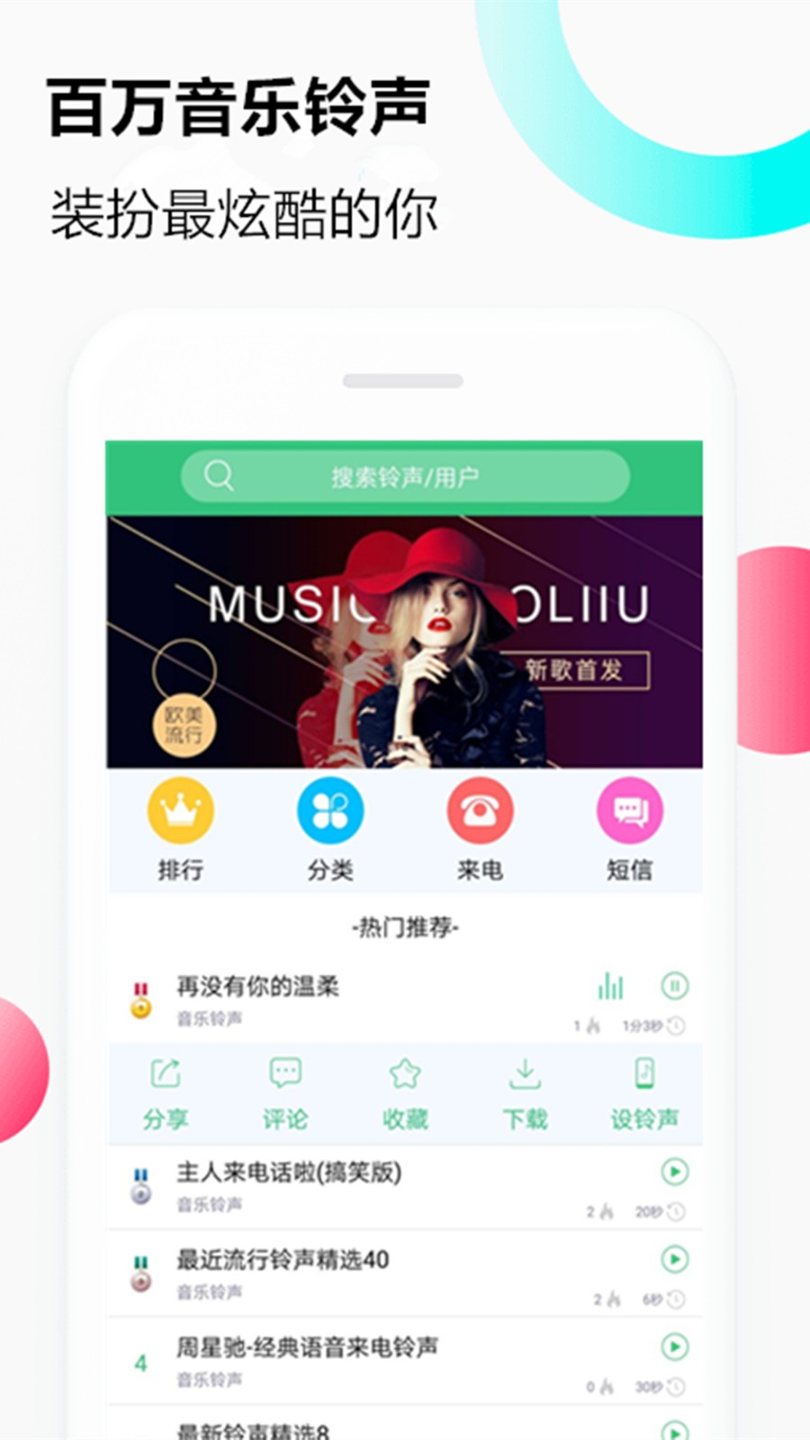 音乐铃声