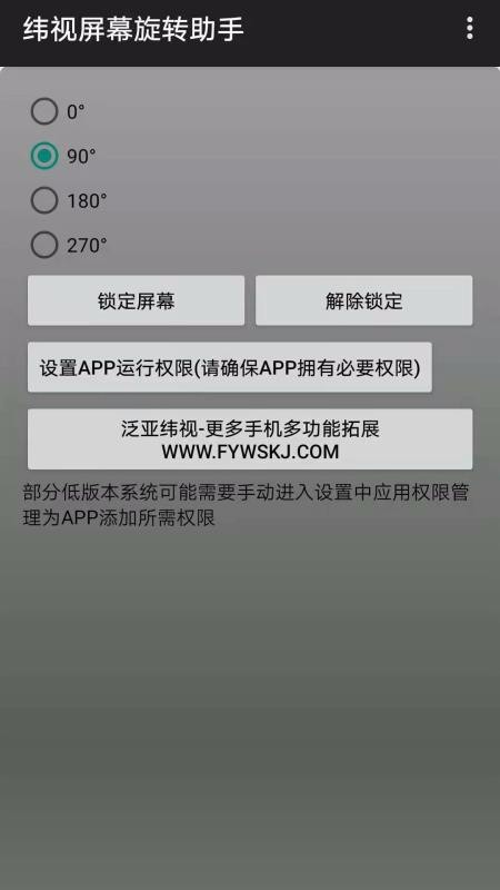 纬视屏幕旋转助手(2)