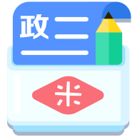 米缸高中政治