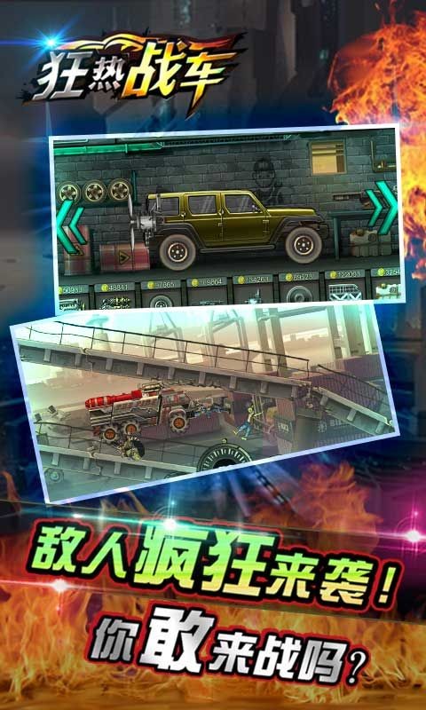 狂热战车