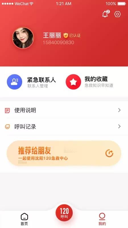 智慧120北京免费app开发