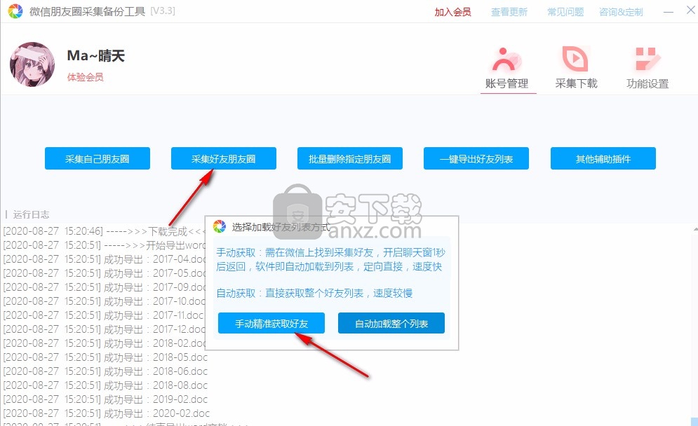 微信朋友圈采集备份工具