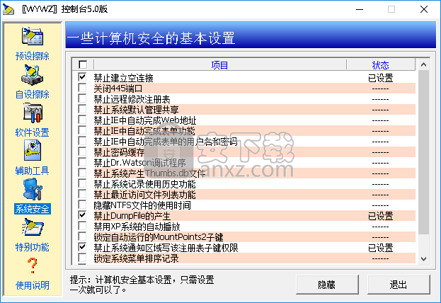 计算机痕迹清除工具(WYWZ)