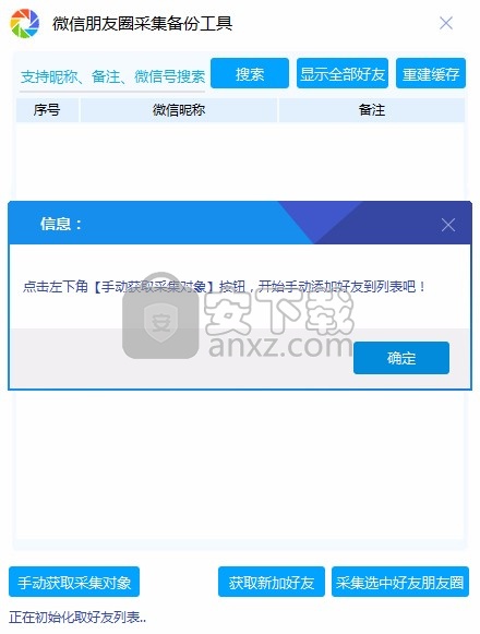 微信朋友圈采集备份工具