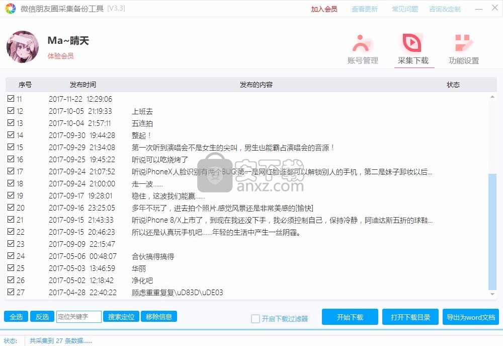 微信朋友圈采集备份工具