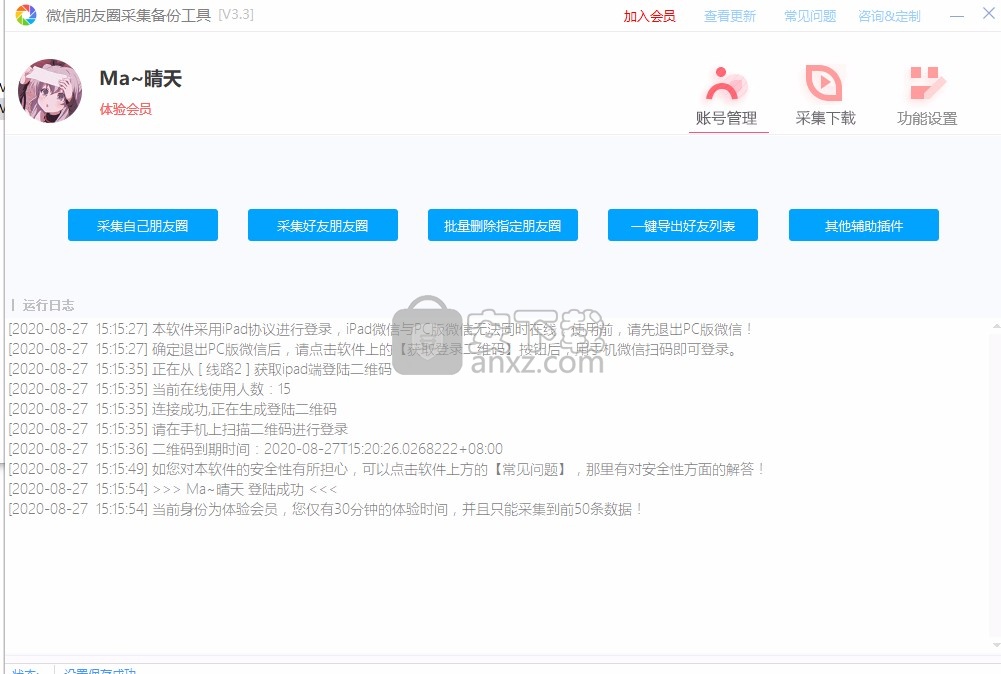 微信朋友圈采集备份工具