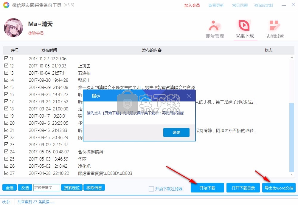 微信朋友圈采集备份工具