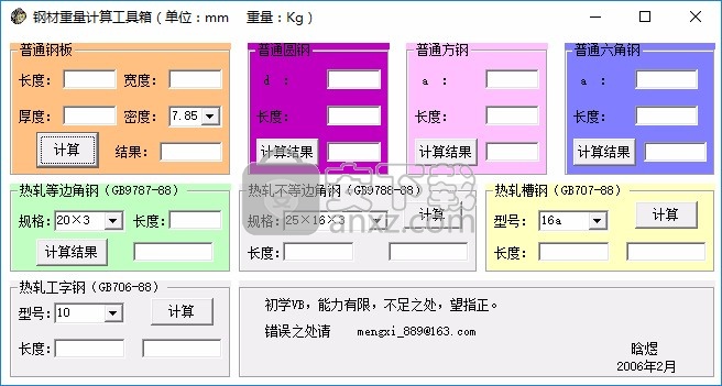 钢材重量计算工具箱