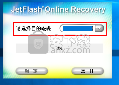 JetFlash Online Recovery(创见U盘在线修复工具)