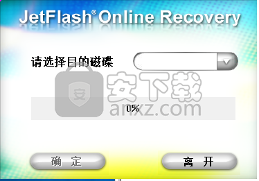JetFlash Online Recovery(创见U盘在线修复工具)